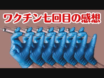 コロナワクチン七回目接種のリアルな感想！！