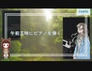 霧の中をさまよい歩く少女と紡ぐ物語【午前五時にピアノを弾く】part2