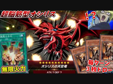 毎ターン３枚ドローで、オシリスを超強化する最強コンボがヤバすぎるｗｗｗ【遊戯王マスターデュエル】