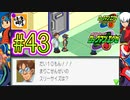 【エグゼRUN!】アドコレをゆたぁ～りと駆け巡る!　第1章：初代ロックマンエグゼ編　#43 [萌黄鮭]