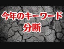 今年は分断が深まり、それが政治利用される年になるのでは？