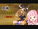 【原神】前回散々だったけど新年だし引きがいいはず【ナヴィアガチャ】