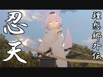 東方 理想郷外伝『忍天』2024トレーラー/Touhou Utopia Gaiden “Ninten” 2024 trailer【東方MMD】【MMDドラマ】【MMDアクション】【TouhouMMD】