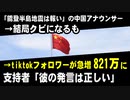 「能登半島地震は報い」の中国アナ　→結局クビになるも　→tiktokフォロワーが821万に急増。支持者「彼の発言は正しかった」