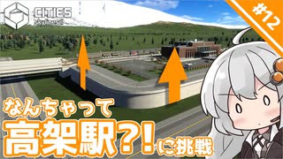 【Cities: Skylines II】#12 なんとか高架駅を造れないか試します　～限界グラボで街づくり【A.I.VOICE実況】