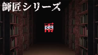 【師匠シリーズ】　雨　【朗読】