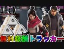【FF7リバース】開始！今だけしか入手できない無料報酬が神過ぎる！これは絶対に見逃すな！【コレクションイベント】【スーパーレジェンド】【リーク】【APEX LEGENDS/エーペックスレジェンズ】