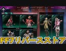 FF7リバースストア開始！ここだけの超激レア最強スキンを見逃すな！【再販】【プレステージスキン】【スーパーレジェンド】【コレクションイベント】【APEX LEGENDS/エーペックスレジェンズ】