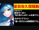 【悲報】ホロライブファン、星街すいせいと佐久間の交友関係を否定