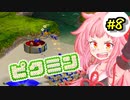【ピクミン】床ペロ遭難少女茜ちゃん!!part8【A.I.VOICE実況】