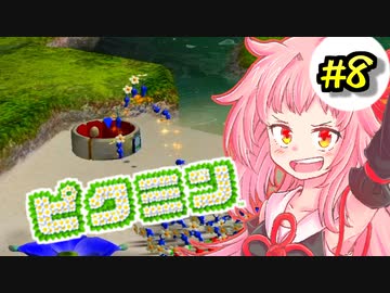 【ピクミン】床ペロ遭難少女茜ちゃん!!part8【A.I.VOICE実況】