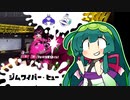 【Splatoon3】ポイずんミスト(ジムワイパー・ヒュー)【ガチホコ】