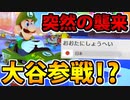 【実況】復活!! マリオカート8DXでたわむれる Part17 大谷翔平参戦!?