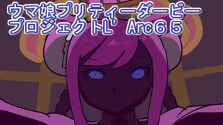 ウマ娘プリティーダービープロジェクトL’Arc６５
