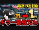 【実況】復活!! マリオカート8DXでたわむれる Part16 キラー最強