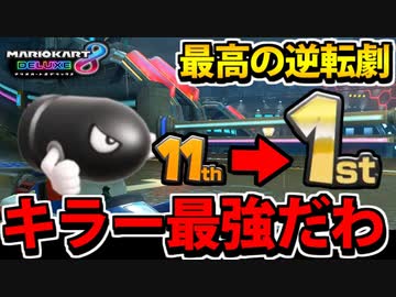 【実況】復活!! マリオカート8DXでたわむれる Part16 キラー最強