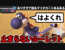 【実況】復活!! マリオカート8DXでたわむれる Part20 ルーレットの悪魔