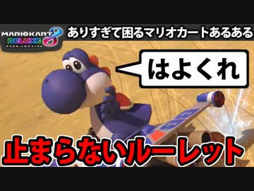 【実況】復活!! マリオカート8DXでたわむれる Part20 ルーレットの悪魔