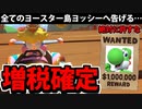 【実況】復活!! マリオカート8DXでたわむれる Part19 指名手配犯「ヨッシー」