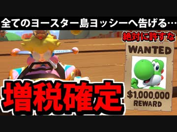 【実況】復活!! マリオカート8DXでたわむれる Part19 指名手配犯「ヨッシー」