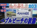 きょうのワンコンテニュー『ペブルビーチの波濤』