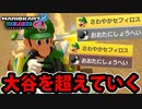 【実況】復活!! マリオカート8DXでたわむれる Part18 大谷を超えし者