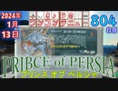 きょうのワンコンテニュー『プリンス・オブ・ペルシャ』