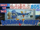 きょうのワンコンテニュー『ドラゴンクエストV 天空の花嫁』
