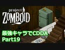 【Project Zomboid】最強キャラでCDDA Part19【ゆっくり実況プレイ】