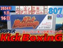 きょうのワンコンテニュー『スーパー・キックボクシング BEST of the BEST』