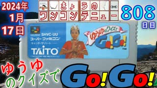 きょうのワンコンテニュー『ゆうゆのクイズでGO!GO!』