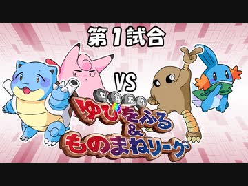 【ポケモン】ゆびをふる＆ものまねリーグ実況part1【超伝説究極ノンケ対戦記】