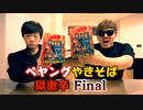 【根性TV】ペヤング獄激辛Finalで放送事故...【危険】