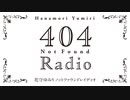 花守ゆみり　404RADIO　第24回(終)　2023年12月31日放送