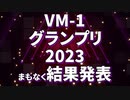 VMｰ1グランプリ2023 まもなく結果発表！