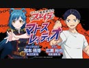 【ゲスト：広瀬裕也】魔都精兵のスレイブ　マトスレィディオ　第02回　2024年01月04日放送