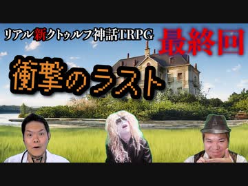 "リアル"にクトゥルフ神話TRPGやってみたら結構面白かった #終【悪霊の家】