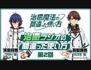 【ゲスト：高梨謙吾】治癒ラジオの間違った使い方　第02回　2024年01月04日放送