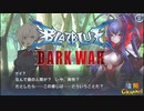 【陰陽】 ブレイブルー オルタナティブ ダークウォーをプレイ　part2