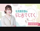 【ゲスト：茅野愛衣】石見舞菜香のらじおてくてく　第09歩目　2024年01月09日放送