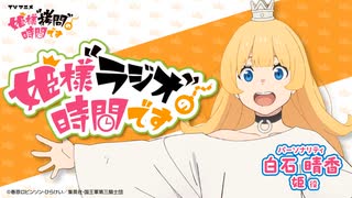 【新】姫様“ラジオ”の時間です　第01回　2024年01月07日放送