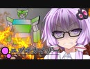 ゆかり博士「こうなったら実家から悪魔祓いの武器を取り寄せてやる」【ユヅキカイザー】