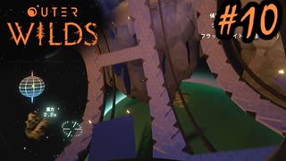 #10【Outer Wilds】一度しか遊べないゲームがあるらしい【Switch版実況プレイ】