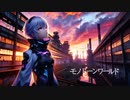 モノトーンワールド feat. 可不