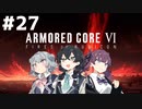 【ARMORED CORE Ⅵ】小樽ガールズ・オン・ファイア#27