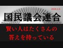 賢い人はたくさんの考え方を持っている 　ラジオ版れいわニュースシフト202.1.6