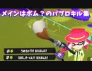【スプラトゥーン３】「メインはボム？のパブロキル集」