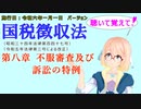 聴いて覚えて！　国税徴収法　第八章　不服審査及び訴訟の特例　を『VOICEROID2 桜乃そら』さんが　音読します（施行日　  令和六年一月一日　バージョン）
