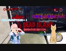 「死ノ楽園」ヨリ生還セヨ…！そらウナのDEAD ISLAND Part 22を削除した理由