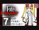 第4回『Fate/Samurai Remnant』生放送！再録7【ネタバレあり】